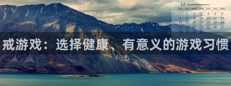 天美娱乐网址注册：戒游戏：选择健康、有意义的游戏习惯