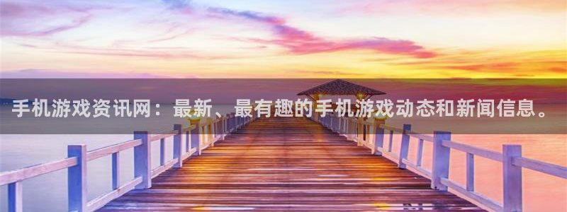 天美娱乐主管：手机游戏资讯网：最新、最有趣的手机游戏动态和新
