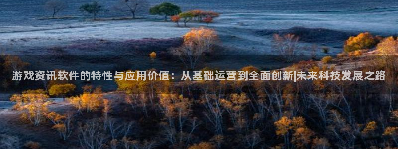 手机版天美娱乐客户端下载：游戏资讯软件的特性与应用价值：从基