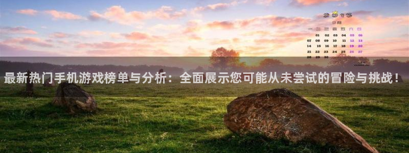 天美娱乐登陆地址：最新热门手机游戏榜单与分析：全面展示您可能
