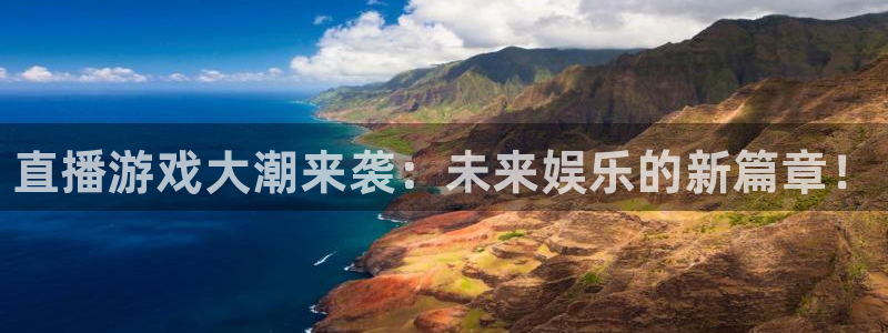 天美娱乐登录：直播游戏大潮来袭：未来娱乐的新篇章！