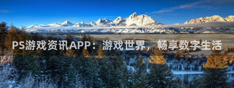 天美娱乐登陆测速：PS游戏资讯APP：游戏世界，畅享数字生活