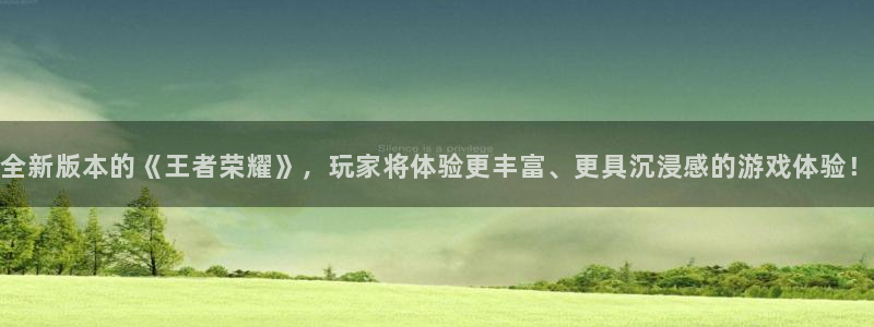 天美娱乐app下载|下载地址：全新版本的《王者荣耀》，玩家将