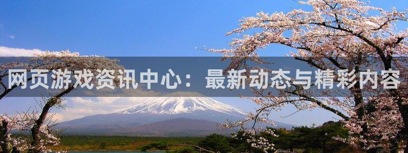 天美娱乐平台官网入口：网页游戏资讯中心：最新动态与精彩内容