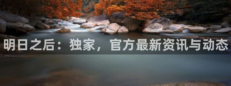 天美娱乐主管：明日之后：独家，官方最新资讯与动态
