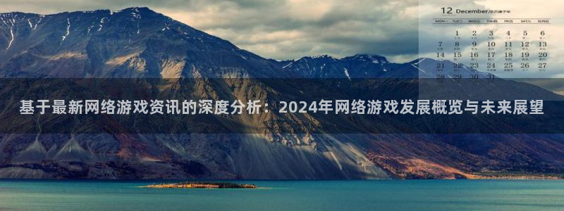天美娱乐注册官方登录app：基于最新网络游戏资讯的深度分析：