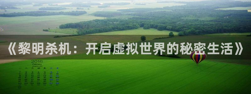 天美娱乐网页登录入口官网：《黎明杀机：开启虚拟世界的秘密生活