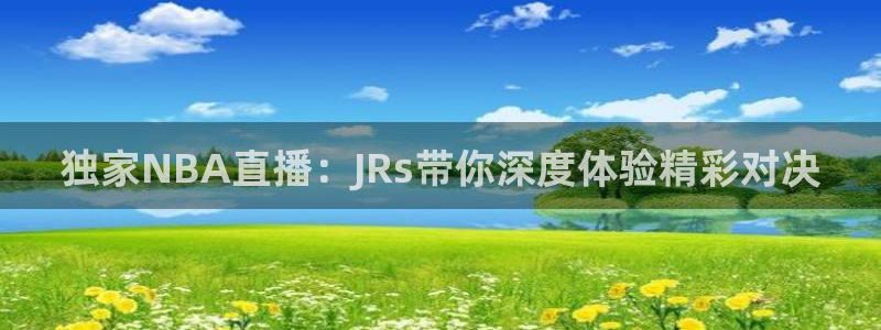 919看球直播：独家NBA直播：JRs带你深度体验精彩对决