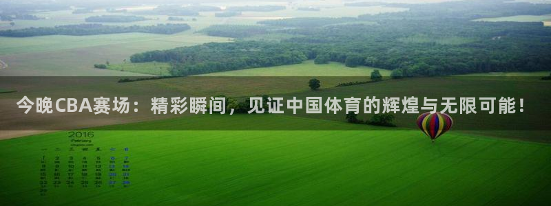 足球直播919：今晚CBA赛场：精彩瞬间，见证中国体育的辉煌与无限可能！