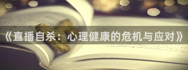 919体育专业直播平台：《直播自杀：心理健康的危机与应对》