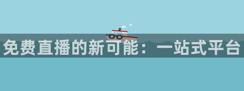 01zbtv直播体育919：免费直播的新可能：一站式平台